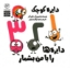 تصویر  دایره کوچک 52 - دایره ها را با من بشمار (خشتی-شمیز)